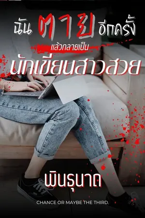 ปกนิยาย ฉันตายอีกครั้ง แล้วกลายเป็นนักเขียนสาวสวย