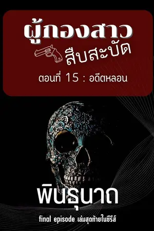 ปกนิยาย ผู้กองสาวสืบสะบัด ตอนที่ 15 : อดีตหลอน