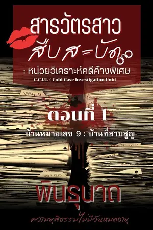 ปกนิยาย สารวัตรสาวสืบสะบัด : หน่วยวิเคราะห์คดีค้างพิเศษ ตอนที่ 1 บ้านหมายเลข 9 : บ้านที่สาบสูญ