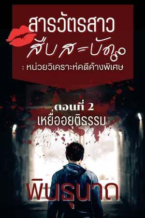 ปกนิยาย สารวัตรสาวสืบสะบัด : หน่วยวิเคราะห์คดีค้างพิเศษ เล่ม 2 เหยื่ออยุติธรรม