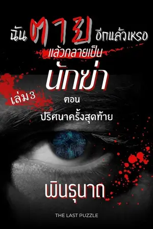 ปกนิยาย ฉันตายอีกแล้วเหรอ แล้วกลายเป็นนักฆ่า