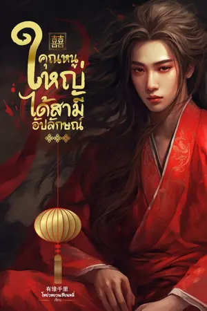 ปกนิยาย คุณหนูใหญ่ได้สามีอัปลักษณ์ (มีอีบุ๊ก)