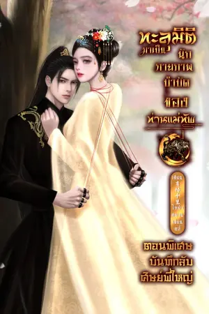 ปกนิยาย ทะลุมิติมาเป็นนักกายภาพบำบัดของท่านแม่ทัพ ตอนพิเศษ บันทึกลับศิษย์พี่ใหญ่