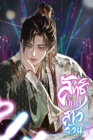 ปกนิยาย ลัทธินิยมสาวอ้วน (มีอีบุ๊ก)