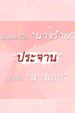 ปกนิยาย เปิดเผยชีวิตนางร้าย ประจานตัวจริงนางเอก(?)