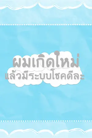 ปกนิยาย ผมเกิดใหม่แล้วมีระบบโชคดีละ!