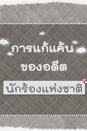 ปกนิยาย การแก้แค้นของอดีตนักร้องแห่งชาติ