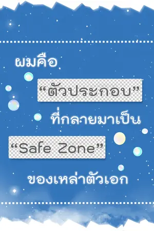 ปกนิยาย ผมคือตัวประกอบที่กลายมาเป็น Safe Zone ของเหล่าตัวเอก