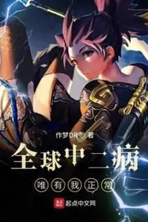 ปกนิยาย [แปล]ฉันเป็นคนเดียวในโลกที่ไม่เป็นจูนิเบียว