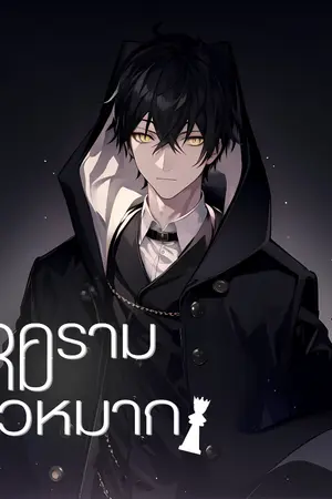 ปกนิยาย Chess:สงครามเกมตัวหมาก