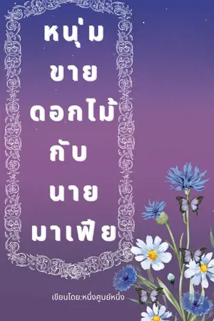 ปกนิยาย หนุ่มขายดอกไม้กับนายมาเฟีย