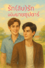 ปกนิยาย รัก(ลับ)รักฉบับนายซุปตาร์