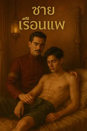 ปกนิยาย ชายเรือนแพ