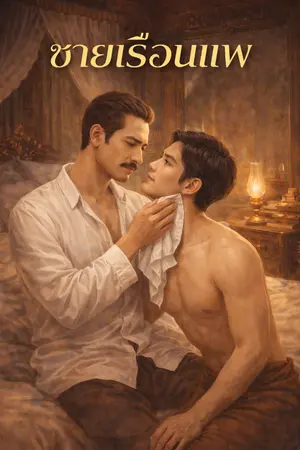 ปกนิยาย ชายเรือนแพ