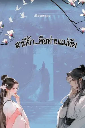 ปกนิยาย สามีข้า...คือท่านแม่ทัพ