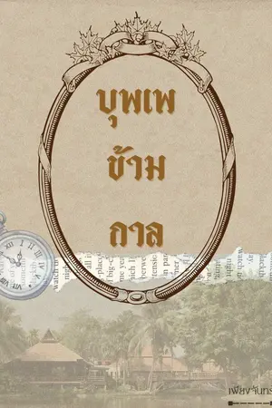 ปกนิยาย บุพเพข้ามกาล