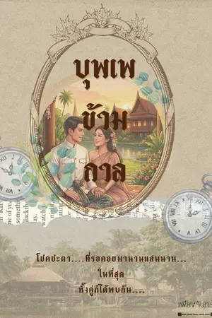 ปกนิยาย บุพเพข้ามกาล