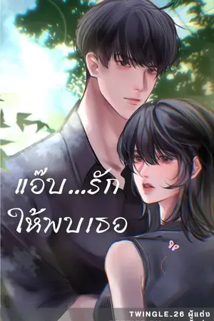 ปกนิยาย แอ๊บ...รักให้พบเธอ (จบแล้ว:อ่านฟรี)