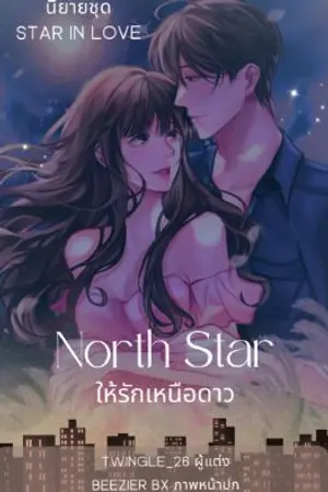 ปกนิยาย North Star ให้รักเหนือดาว (จบแล้ว:อ่านฟรี)