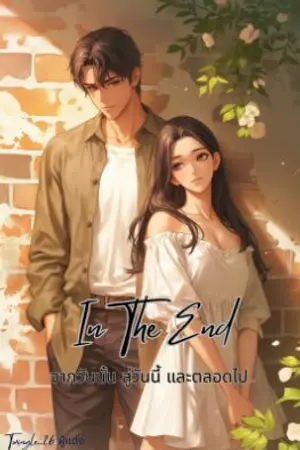 ปกนิยาย (In The End) จากวันนั้น สู่วันนี้ และตลอดไป (จบแล้ว:อ่านฟรี)