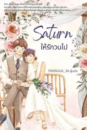 ปกนิยาย Saturn,ให้รักวนไป (จบแล้ว : อ่านฟรี)