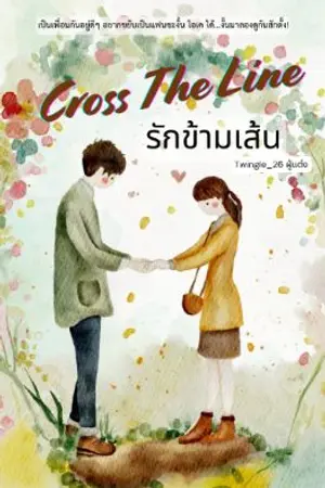 ปกนิยาย Cross The Line  รักข้ามเส้น (จบแล้ว:อ่านฟรี)
