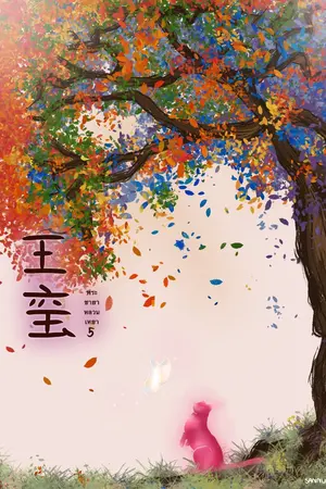 ปกนิยาย พระชายาหลวนเหยา