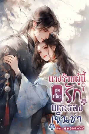 ปกนิยาย นางร้ายผู้นี้ขอเกี้ยวรักพระรองเย็นชา