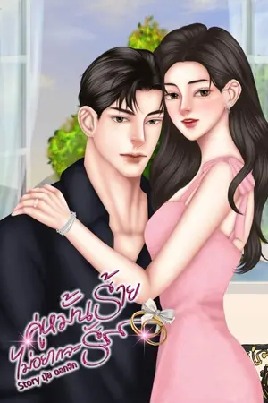 ปกนิยาย คู่หมั้นร้าย ไม่อยากจะรัก