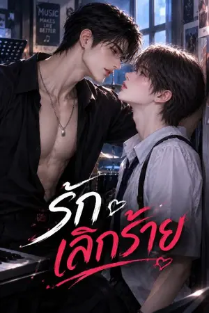 ปกนิยาย รักเลิกร้าย