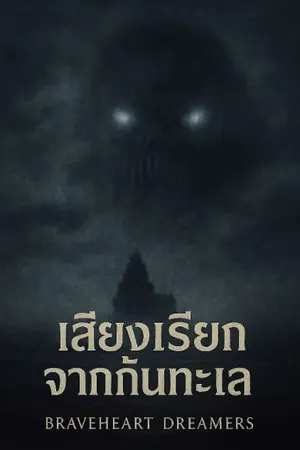 ปกนิยาย เสียงเรียกจากก้นทะเล