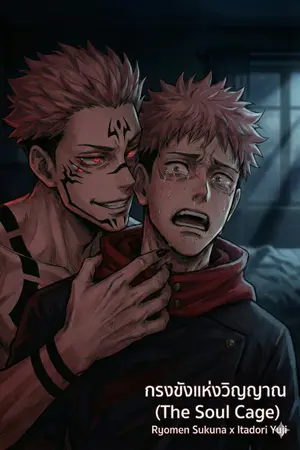 ปกนิยาย The Soul Cage | กรงขังวิญญาณ (Ryomen Sukuna x Itadori Yuji)