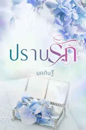 ปกนิยาย ปราบรัก(ปราบ+รัก)