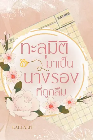 ปกนิยาย ทะลุมิติมาเป็นนางรองที่ถูกลืม [มี E-book]