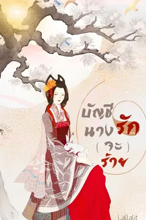 ปกนิยาย บัญชีรักนาง(จะ)ร้าย [มีE-Book]
