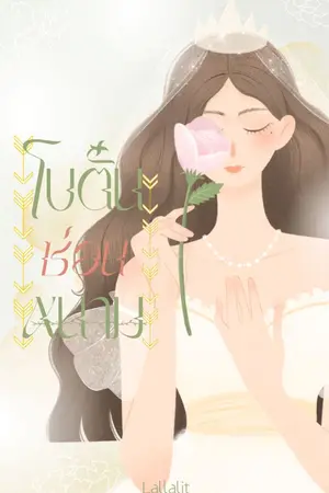 ปกนิยาย [มี E-book] โบตั๋นซ่อนหนาม (ลวงรักว่าที่น้าเขย)