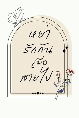 ปกนิยาย (มี E-book ) หย่ารักกันเมื่อสายไป [Mpreg]