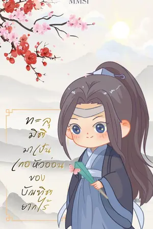 ปกนิยาย #ทะลุมิติมาเป็นเกอหัวอ่อนของบัณฑิตยากไร้ [Mpreg]
