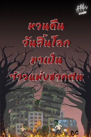ปกนิยาย หวนคืนวันสิ้นโลกมาเป็นจ้าวแห่งซากศพ