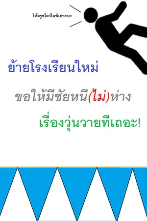 ปกนิยาย ย้ายโรงเรียนใหม่ขอให้มีชัยหนี(ไม่)ห่างเรื่องวุ่นวายทีเถอะ!