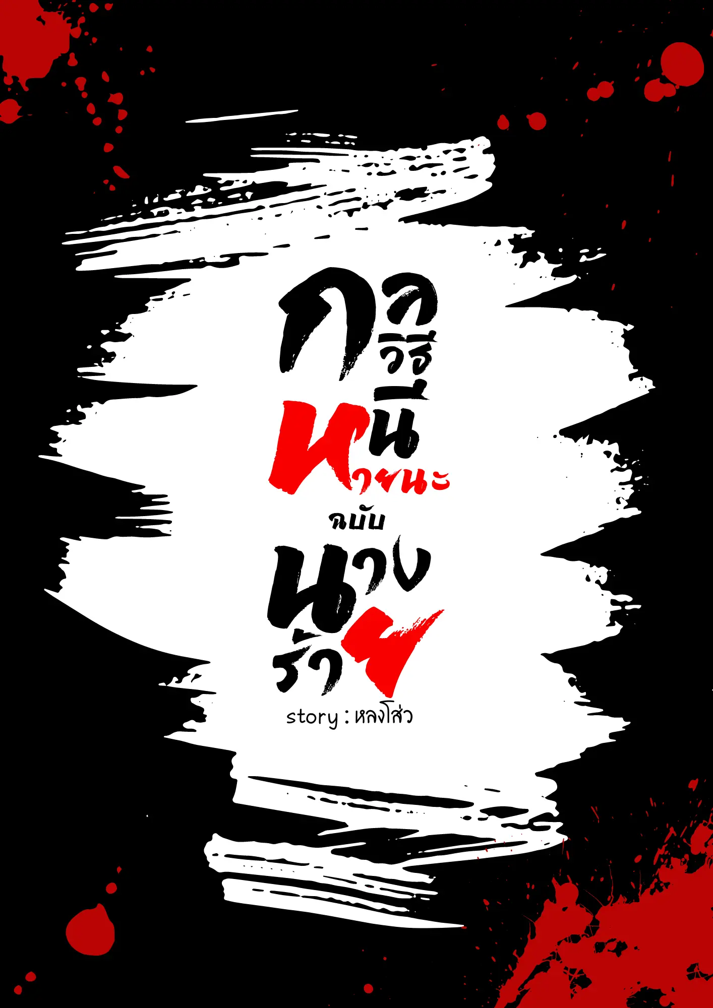 ปกนิยาย กลวิธีหนีหายนะฉบับนางร้าย​