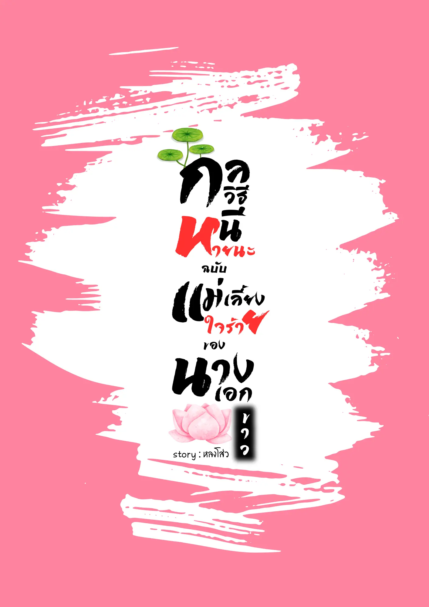 ปกนิยาย กลวิธีหนีหายนะฉบับแม่เลี้ยงใจร้ายของนางเอกดอกบัวขาว​