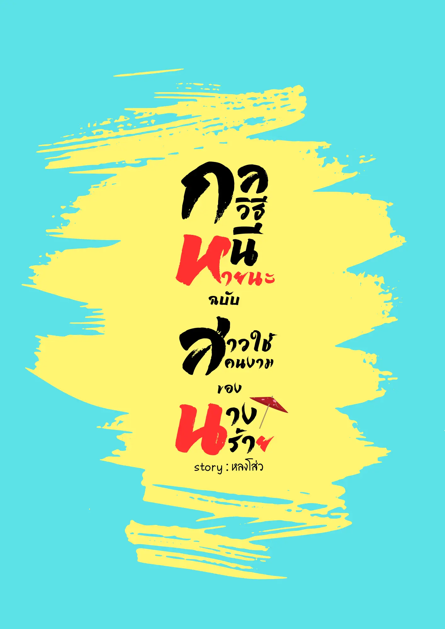 ปกนิยาย กลวิธีหนีหายนะฉบับสาวใช้คนงามของนางร้าย