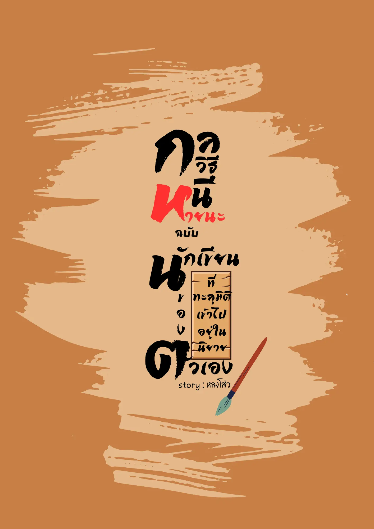 ปกนิยาย กลวิธีหนีหายนะฉบับนักเขียนที่ทะลุมิติเข้าไปอยู่ในนิยายของตัวเอง