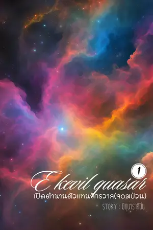 ปกนิยาย E Kevil Quasar เปิดตำนานตัวแทนจักรวาล(จอมป่วน) ชื่อเดิม The Scare Light School เกล็ดทิพย์พิทักษ์จักรวาล(จบแล้ว)
