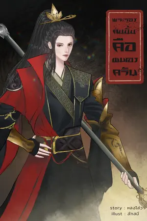 ปกนิยาย พระรองคนนั้นคือผมเองครับ​