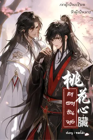 ปกนิยาย เถาฮวาซินจาง(วายจีนโบราณ) [จบแล้ว]