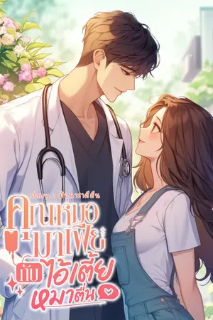 ปกนิยาย คุณ​หมอ​มาเฟีย​กับ​ไอ้​เตี้ย​หมา​ตื่น​