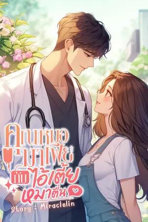 ปกนิยาย คุณ​หมอ​มาเฟีย​กับ​ไอ้​เตี้ย​หมา​ตื่น​