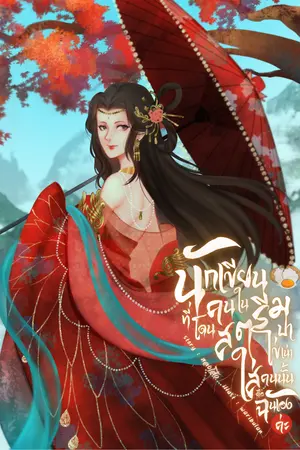 ปกนิยาย นักเขียนที่โดนคนในสตรีมปาไข่เน่าใส่คนนั้นคือฉันเองค่ะ